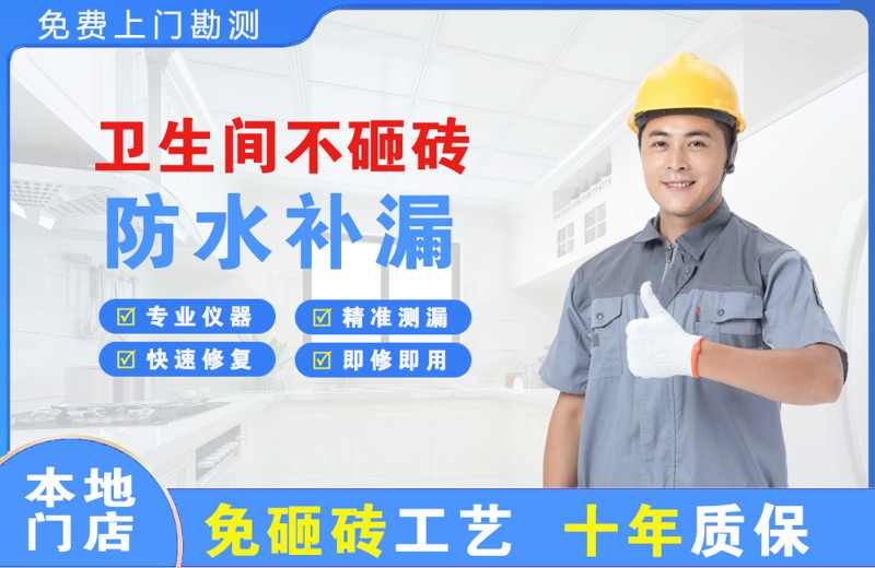 梁平卫生间不砸砖修补漏水